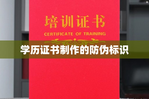 左镇学历证书制作的防伪标识