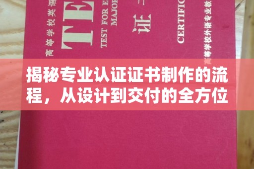 祁连揭秘专业认证证书制作的流程，从设计到交付的全方位解析