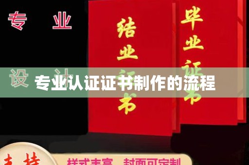 来宾专业认证证书制作的流程