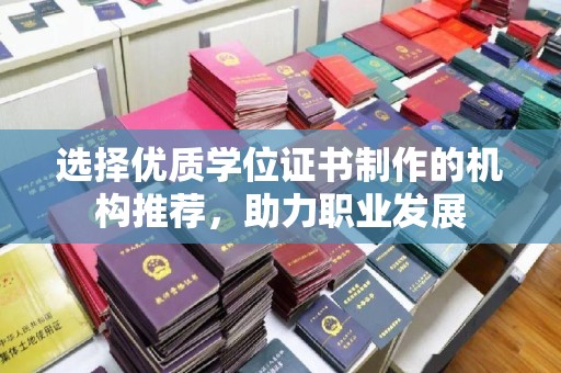 员山选择优质学位证书制作的机构推荐，助力职业发展