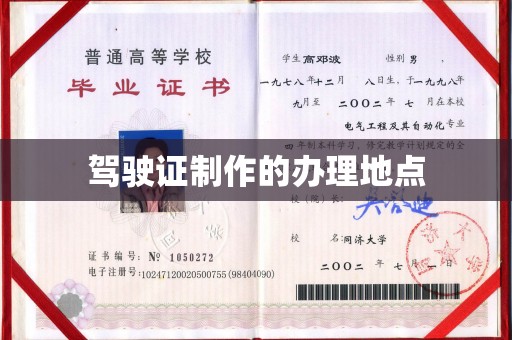 丰润驾驶证制作的办理地点
