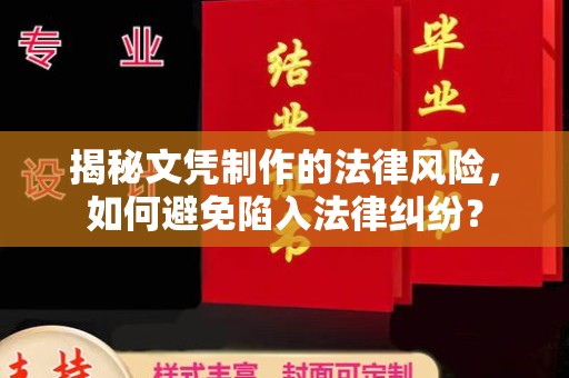 湘西揭秘文凭制作的法律风险，如何避免陷入法律纠纷？