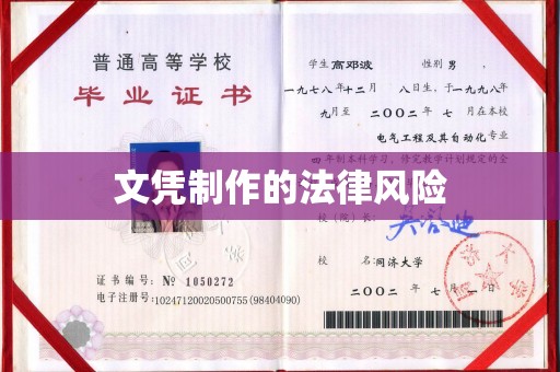南木林文凭制作的法律风险