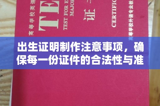 且末出生证明制作注意事项，确保每一份证件的合法性与准确性