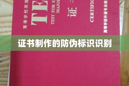 祁连证书制作的防伪标识识别
