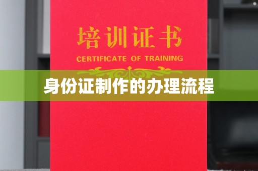 德钦身份证制作的办理流程
