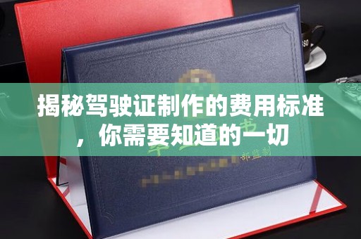 新丰揭秘驾驶证制作的费用标准，你需要知道的一切