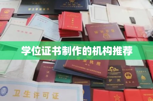 狮潭学位证书制作的机构推荐