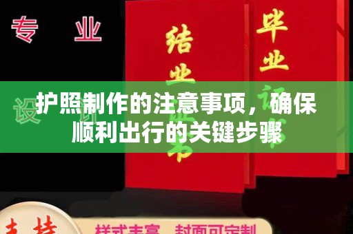 宿迁护照制作的注意事项，确保顺利出行的关键步骤