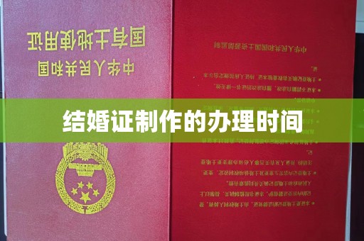 十堰结婚证制作的办理时间