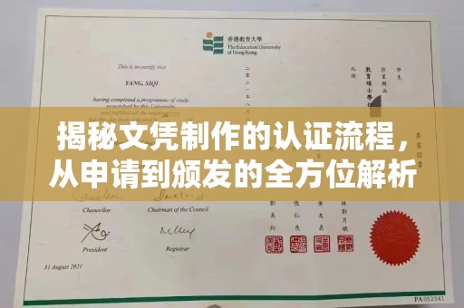 阿荣旗揭秘文凭制作的认证流程，从申请到颁发的全方位解析